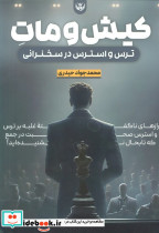 کیش و مات ترس و استرس در سخنرانی
