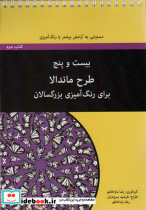 بیست و پنج طرح ماندالا برای رنگ آمیزی بزرگسالان