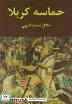 حماسه کربلا