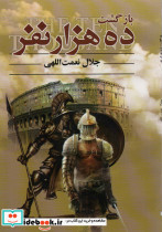 بازگشت ده هزار نفر