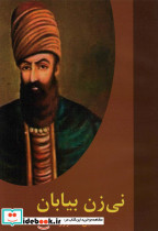 نی زن بیابان