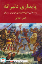 پایداری دلیرانه نشر اکباتان