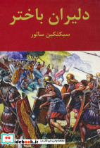 دلیران باختر