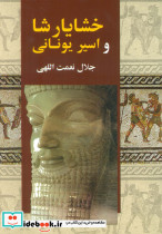 خشایارشا و اسیر یونانی