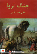 جنگ تروا