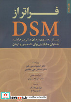 فراتر از DSM
