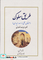 طریق سلوک