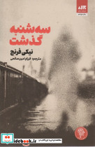 سه شنبه گذشت