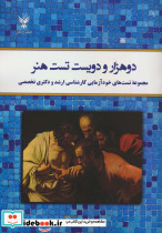دوهزار و دویست تست هنر