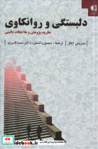 دلبستگی و روانکاوی