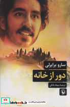 دور از خانه
