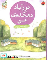 نور آباد دهکده ی من