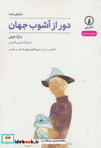 دور از آشوب جهان 