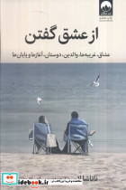از عشق گفتن