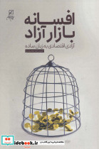 افسانه بازار آزاد