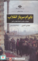 بایرام سرباز انقلاب