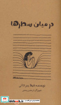 در میان سطر ها
