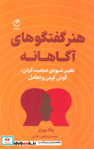 هنر گفتگو های آگاهانه