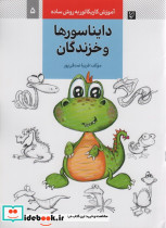 دایناسورها و خزندگان