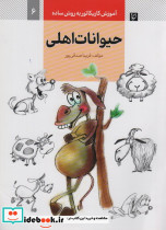 حیوانات اهلی نشر کتاب آبان