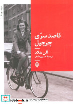 قاصد سری چرچیل