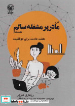 من مادر پر مشغله سالم هستم 