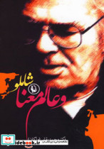 شاملو و عالم معنا
