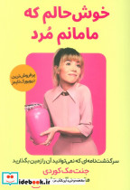 خوش حالم که مامانم مرد
