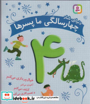 دنیای شاد چهار سالگی ما پسرها