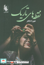 نقطه های تاریک