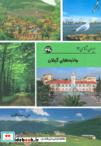 جاذبه های گیلان نشر 360