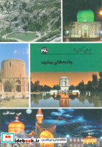 جاذبه های مشهد نشر 360