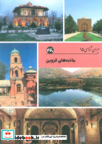 جاذبه های قزوین