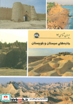 جاذبه های سیستان و بلوچستان نشر 360