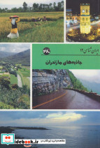 جاذبه های مازندران نشر 360