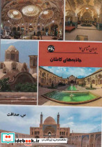 جاذبه های کاشان نشر 360