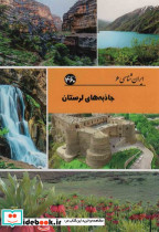 جاذبه های لرستان نشر 360