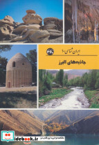 جاذبه های البرز 