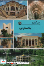 جاذبه های تبریز نشر 360