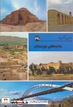 جاذبه های خوزستان نشر 360