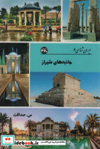 جاذبه های شیراز نشر 360