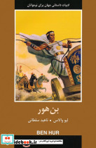 بن هور نشر دبیر قطع رقعی جلد شومیز