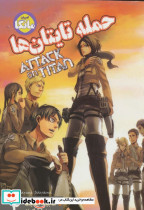 مانگا فارسی حمله تایتان ها 4