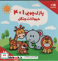 پازل چوبی 1*4 حیوانات جنگل
