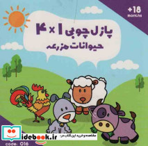 پازل چوبی 1*4 حیوانات جنگل نشر اورس