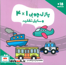 پازل چوبی  1*4 وسایل نقلیه