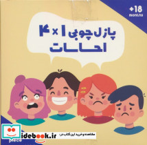 پازل چوبی 1*4 احساسات