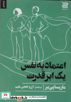 اعتماد به نفس یک ابرقدرت