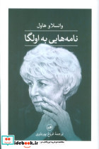 نامه هایی به اولگا