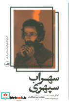سهراب سپهری نشر ثالث